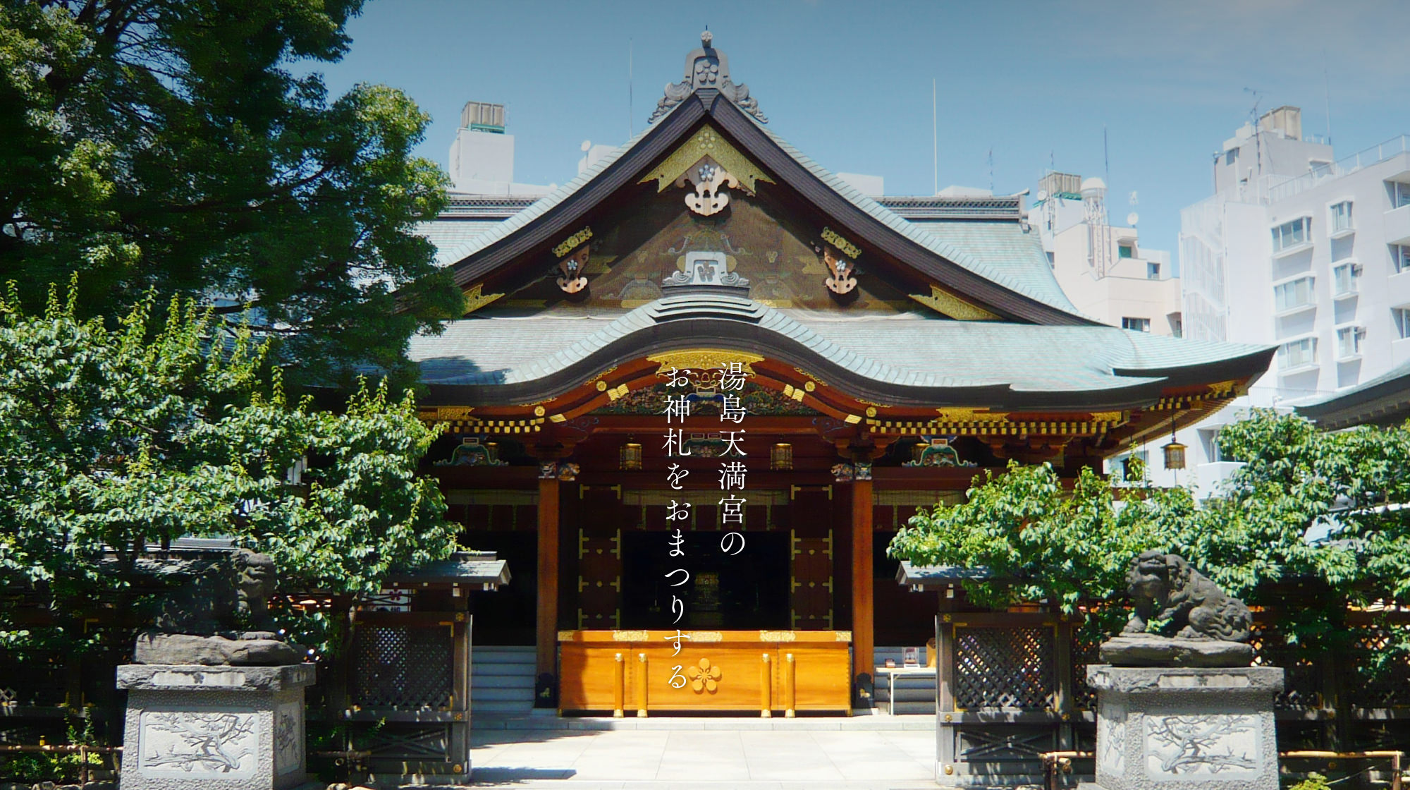 学問の神様 湯島天神